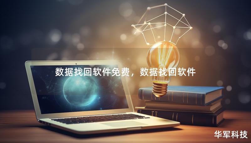 数据找回软件免费,数据找回软件 数据找回软件免费,数据找回软件