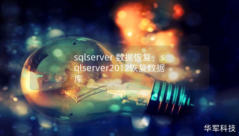 sqlserver 数据恢复,sqlserver2012恢复数据库 sqlserver 数据恢复,sqlserver2012恢复数据库