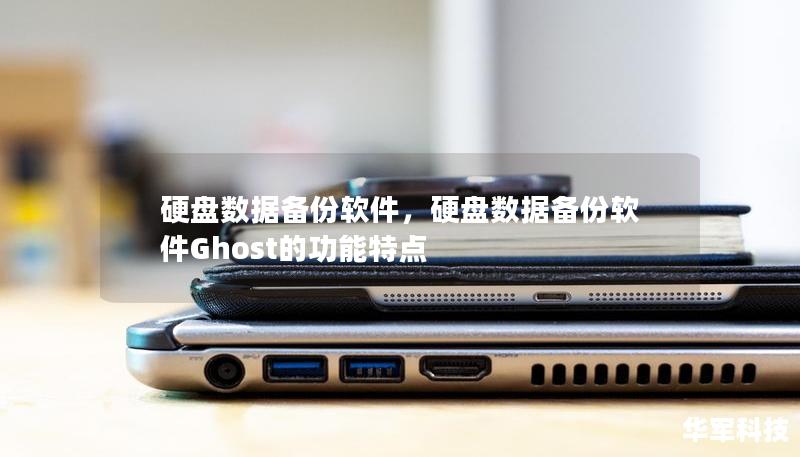 硬盘数据备份软件，硬盘数据备份软件Ghost的功能特点