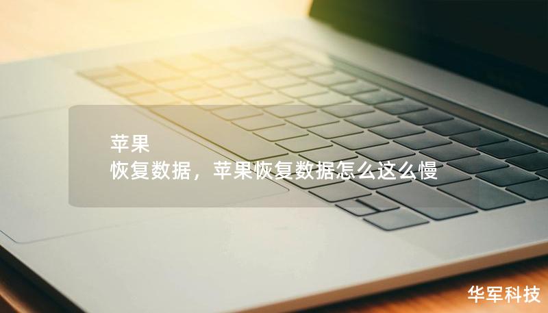 苹果 恢复数据，苹果恢复数据怎么这么慢