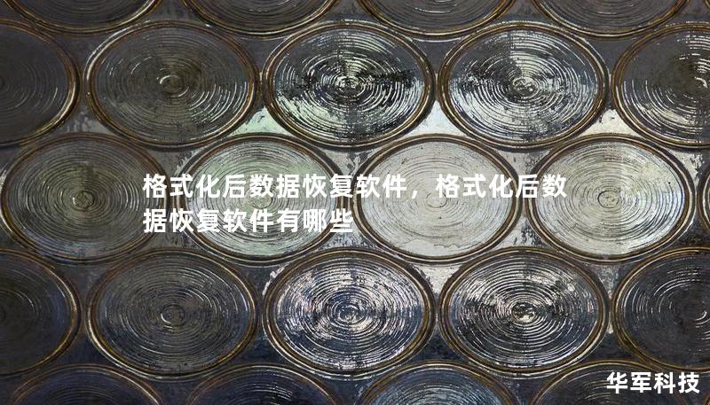 格式化后数据恢复软件，格式化后数据恢复软件有哪些