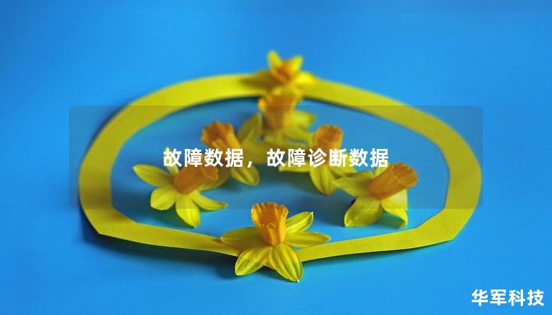 故障数据,故障诊断数据 故障数据,故障诊断数据