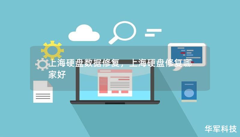 上海硬盘数据修复,上海硬盘修复哪家好 上海硬盘数据修复,上海硬盘修复哪家好