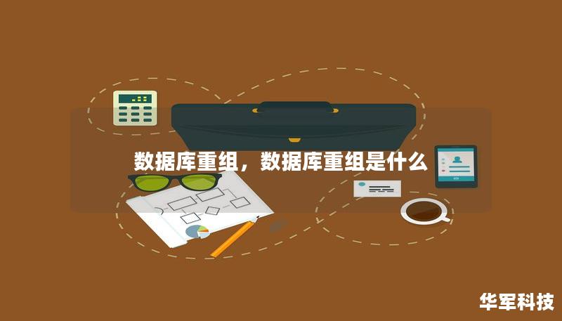 数据库重组，数据库重组是什么