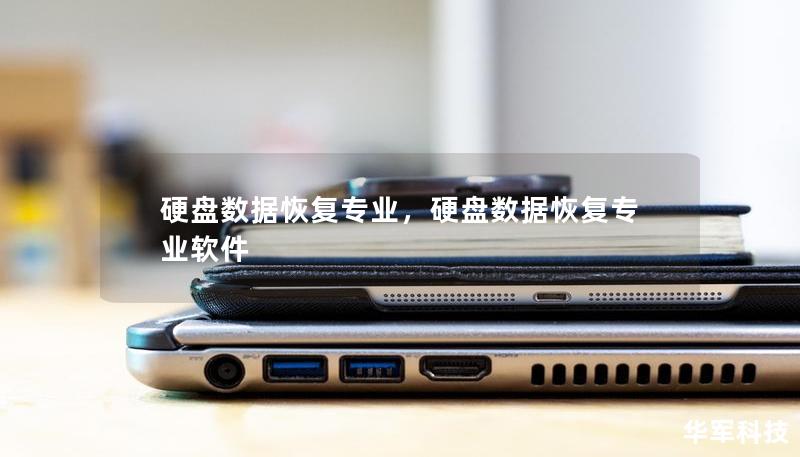 硬盘数据恢复专业，硬盘数据恢复专业软件