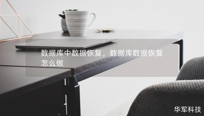 数据库中数据恢复，数据库数据恢复怎么做