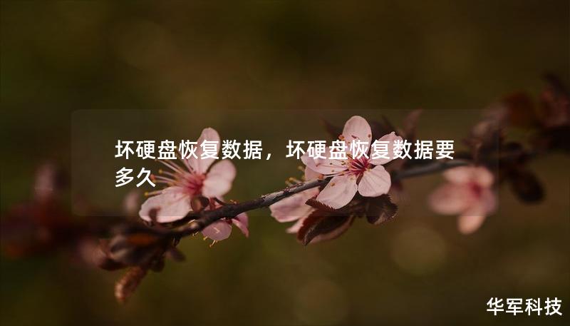坏硬盘恢复数据,坏硬盘恢复数据要多久 坏硬盘恢复数据,坏硬盘恢复数据要多久
