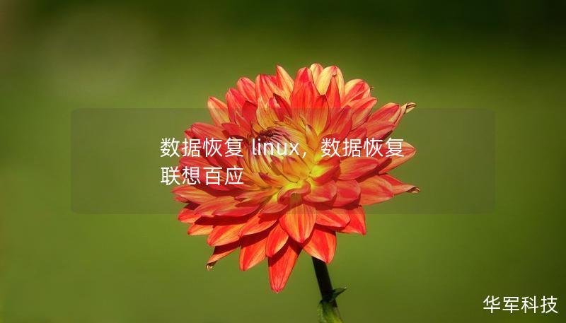 数据恢复 linux,数据恢复 联想百应 数据恢复 linux,数据恢复 联想百应