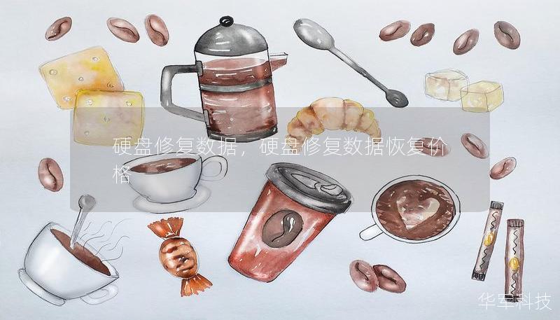 硬盘修复数据,硬盘修复数据恢复价格 硬盘修复数据,硬盘修复数据恢复价格