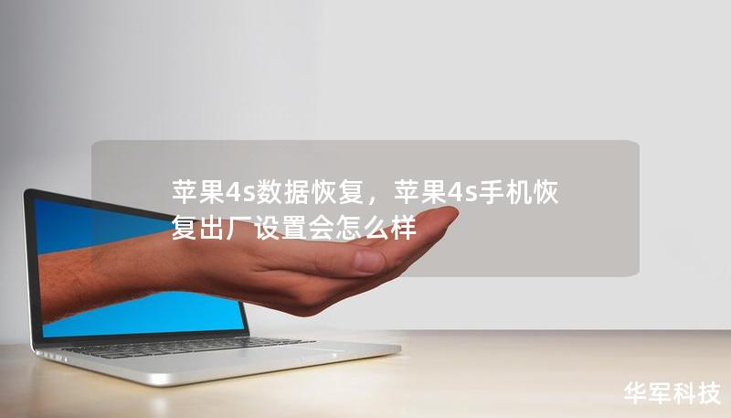 苹果4s数据恢复,苹果4s手机恢复出厂设置会怎么样 苹果4s数据恢复,苹果4s手机恢复出厂设置会怎么样