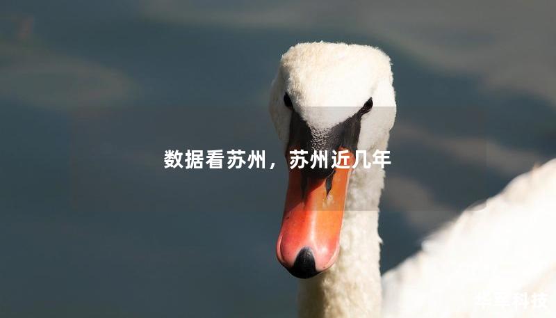 数据看苏州,苏州近几年 数据看苏州,苏州近几年
