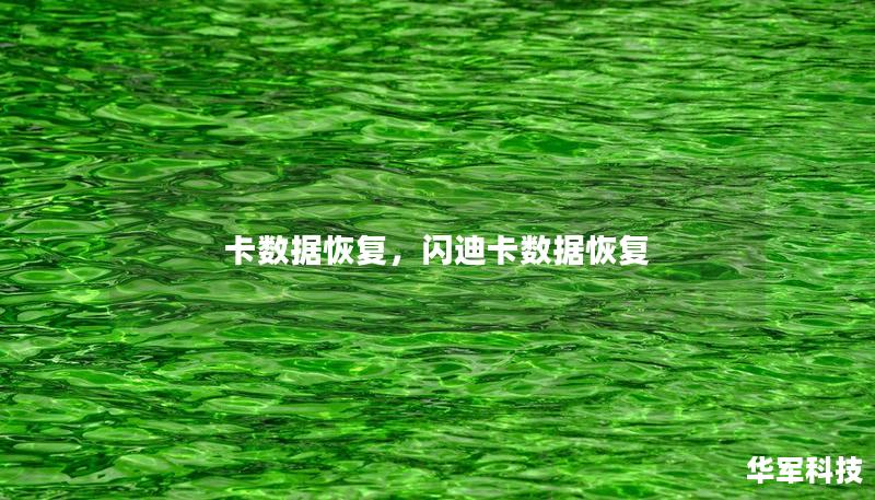 卡数据恢复，闪迪卡数据恢复