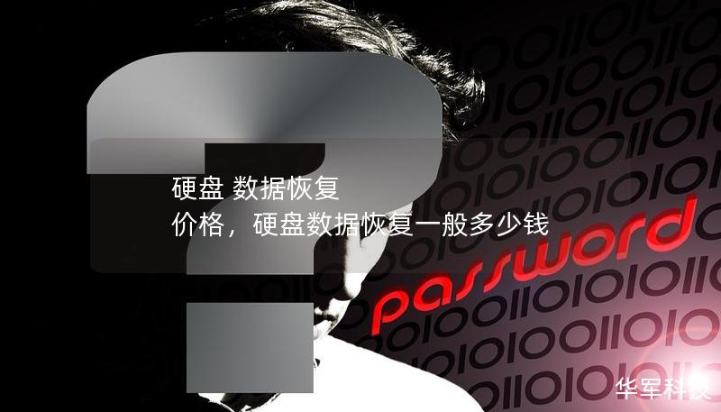 硬盘 数据恢复 价格,硬盘数据恢复一般多少钱 硬盘 数据恢复 价格,硬盘数据恢复一般多少钱