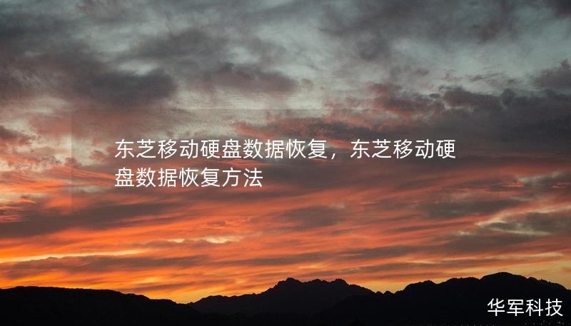 东芝移动硬盘数据恢复，东芝移动硬盘数据恢复方法