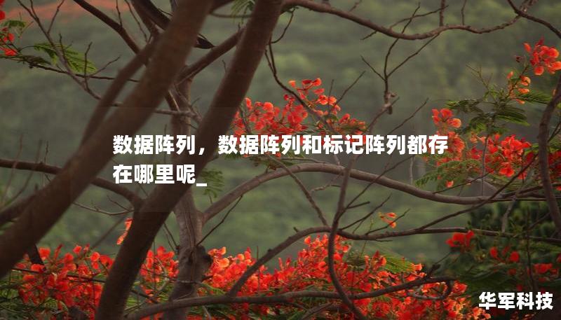 数据阵列,数据阵列和标记阵列都存在哪里呢_ 数据阵列,数据阵列和标记阵列都存在哪里呢_