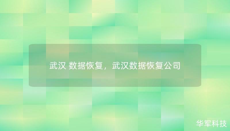 武汉 数据恢复,武汉数据恢复公司 武汉 数据恢复,武汉数据恢复公司