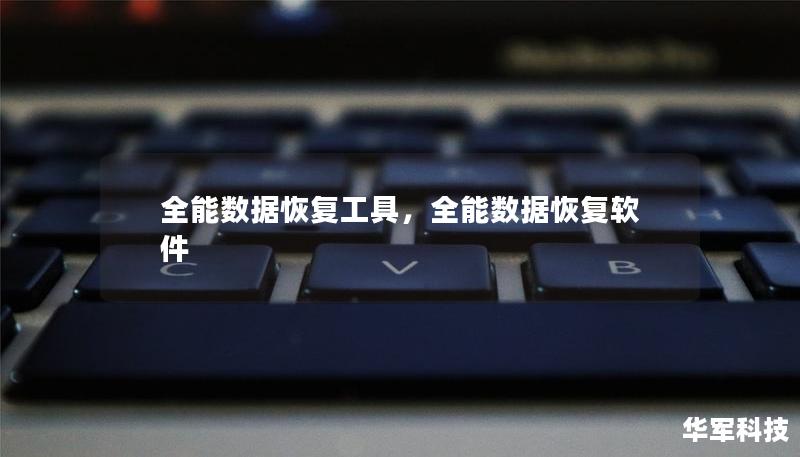 全能数据恢复工具,全能数据恢复软件 全能数据恢复工具,全能数据恢复软件