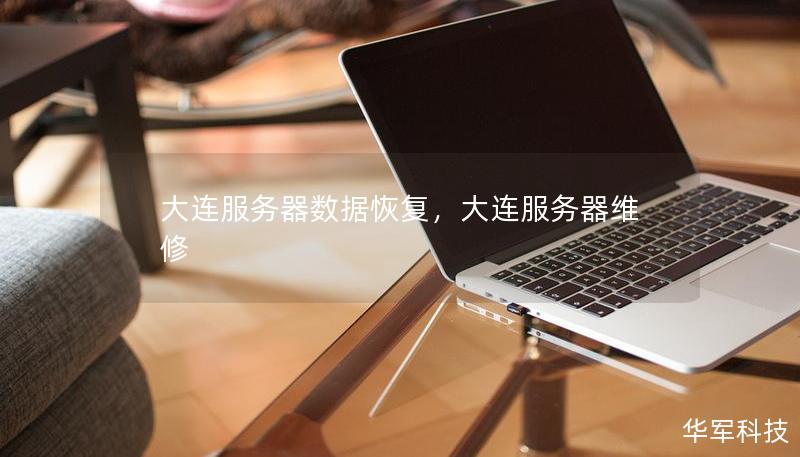 大连服务器数据恢复，大连服务器维修