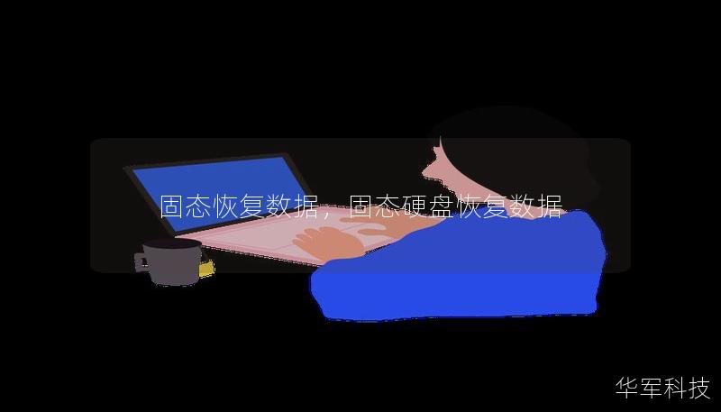 固态恢复数据,固态硬盘恢复数据 固态恢复数据,固态硬盘恢复数据