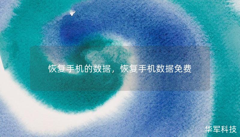 恢复手机的数据,恢复手机数据免费 恢复手机的数据,恢复手机数据免费