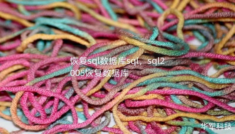 恢复sql数据库sql,sql2005恢复数据库 恢复sql数据库sql,sql2005恢复数据库