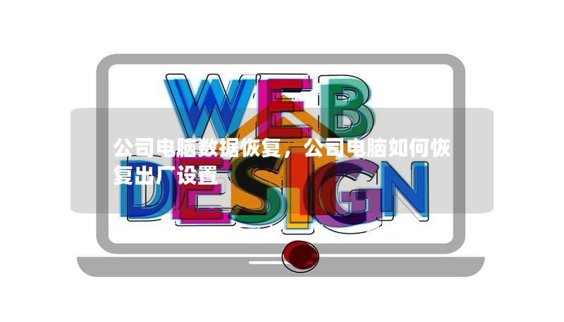 公司电脑数据恢复,公司电脑如何恢复出厂设置 公司电脑数据恢复,公司电脑如何恢复出厂设置