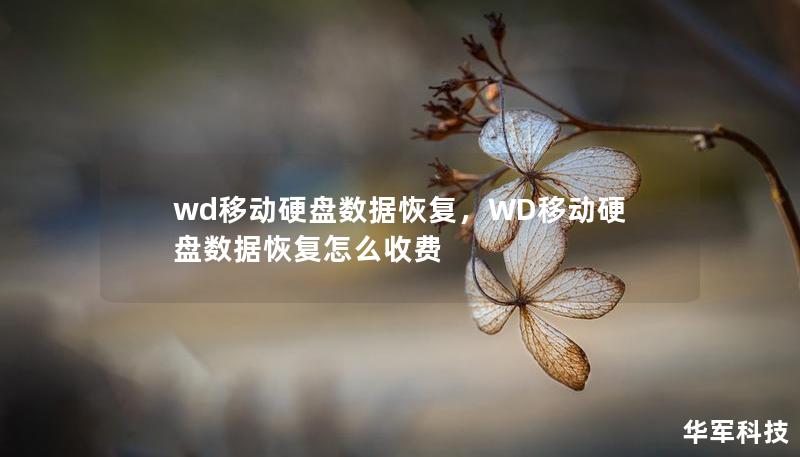 wd移动硬盘数据恢复,WD移动硬盘数据恢复怎么收费 wd移动硬盘数据恢复,WD移动硬盘数据恢复怎么收费
