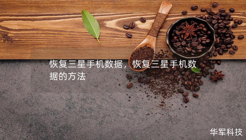 恢复三星手机数据，恢复三星手机数据的方法