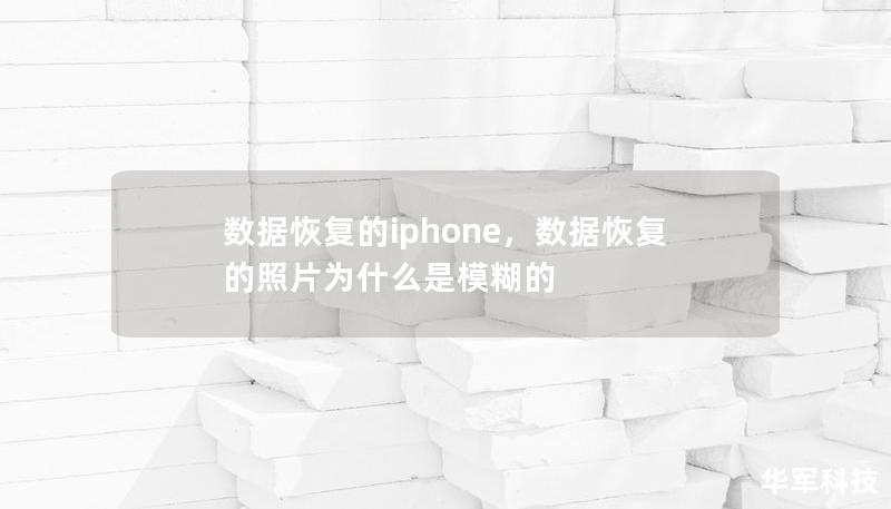 数据恢复的iphone，数据恢复的照片为什么是模糊的