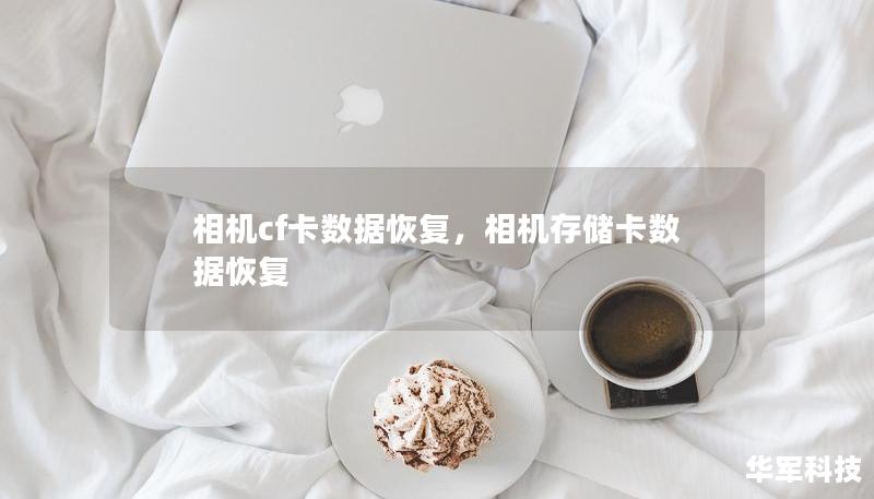 相机cf卡数据恢复，相机存储卡数据恢复