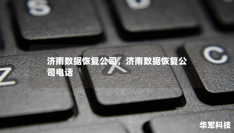 济南数据恢复公司，济南数据恢复公司电话