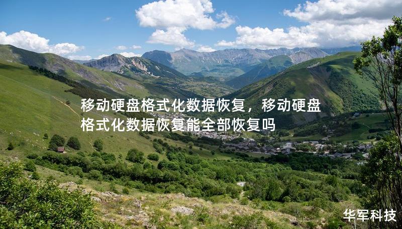 移动硬盘格式化数据恢复,移动硬盘格式化数据恢复能全部恢复吗 移动硬盘格式化数据恢复,移动硬盘格式化数据恢复能全部恢复吗