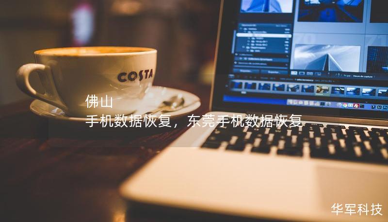 佛山 手机数据恢复，东莞手机数据恢复