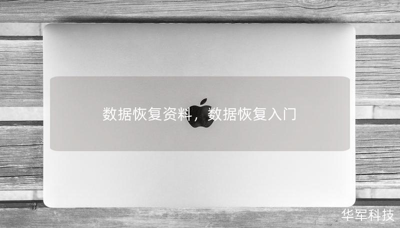 数据恢复资料，数据恢复入门