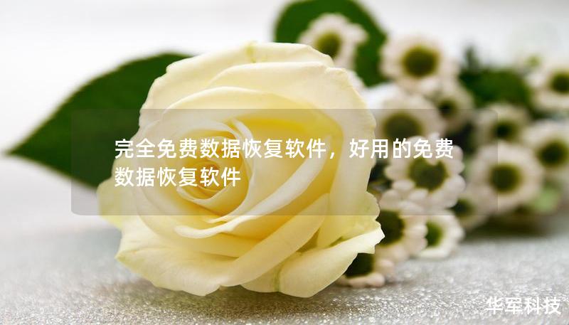 完全免费数据恢复软件，好用的免费数据恢复软件