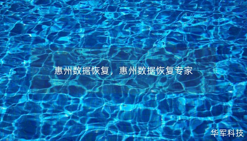 惠州数据恢复,惠州数据恢复专家 惠州数据恢复,惠州数据恢复专家