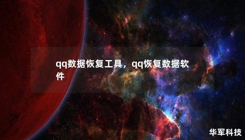 qq数据恢复工具,qq恢复数据软件 qq数据恢复工具,qq恢复数据软件