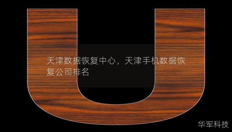 天津数据恢复中心,天津手机数据恢复公司排名 天津数据恢复中心,天津手机数据恢复公司排名