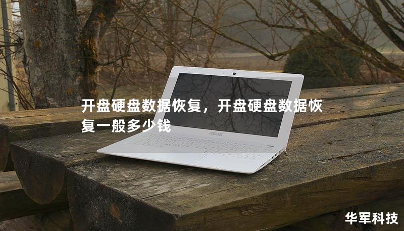 开盘硬盘数据恢复,开盘硬盘数据恢复一般多少钱 开盘硬盘数据恢复,开盘硬盘数据恢复一般多少钱