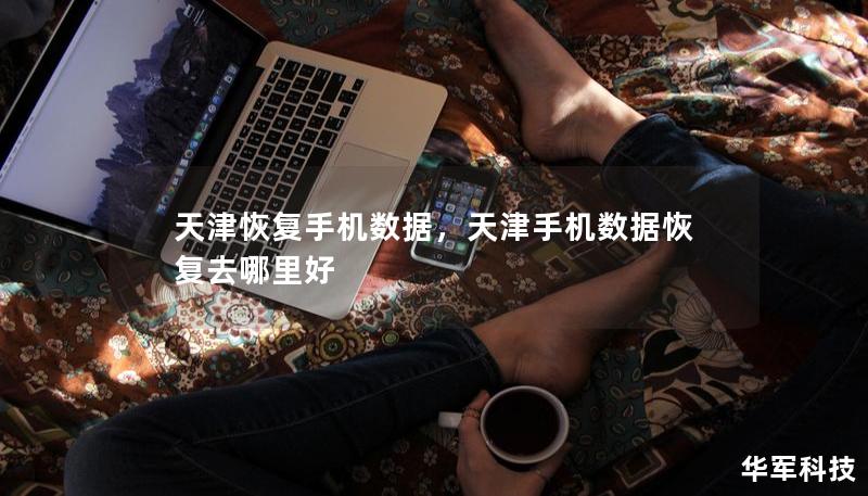 天津恢复手机数据,天津手机数据恢复去哪里好 天津恢复手机数据,天津手机数据恢复去哪里好