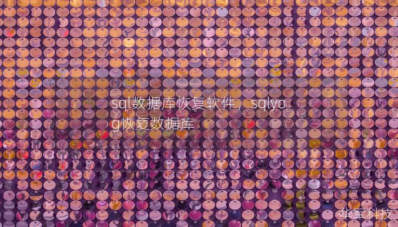 sql数据库恢复软件,sqlyog恢复数据库 sql数据库恢复软件,sqlyog恢复数据库