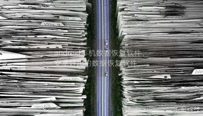 android手机数据恢复软件,安卓好用的数据恢复软件 android手机数据恢复软件,安卓好用的数据恢复软件