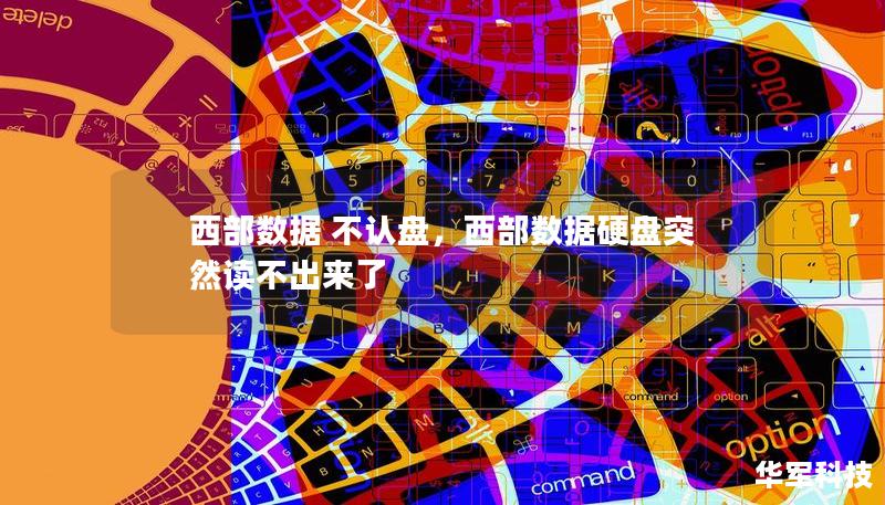 西部数据 不认盘，西部数据硬盘突然读不出来了