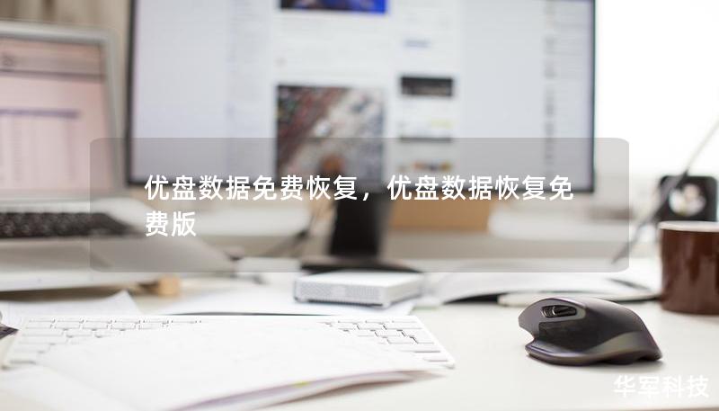 优盘数据免费恢复，优盘数据恢复免费版