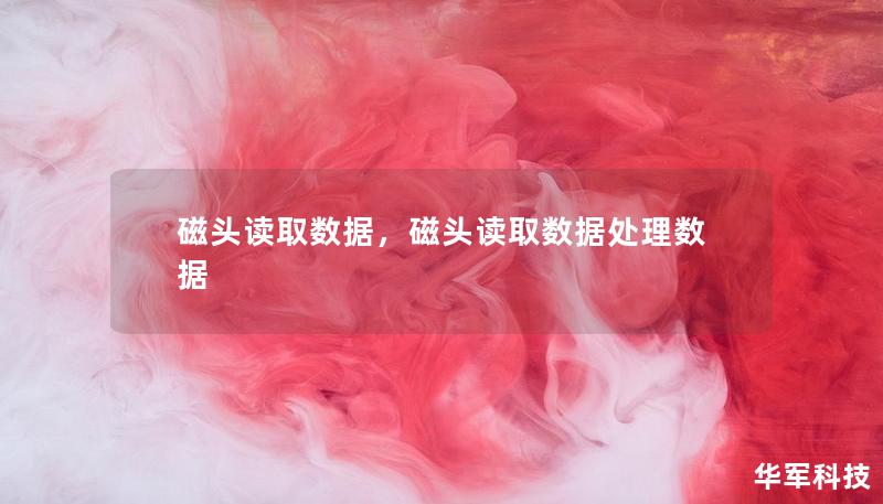 磁头读取数据，磁头读取数据处理数据