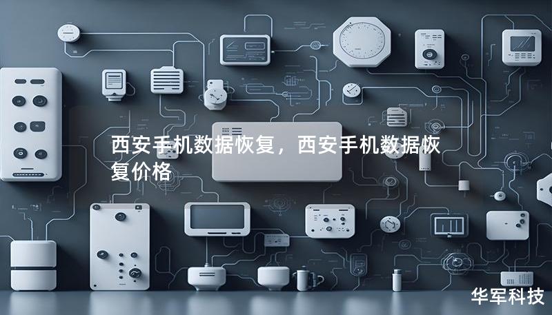 西安手机数据恢复，西安手机数据恢复价格