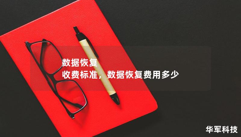 数据恢复 收费标准，数据恢复费用多少
