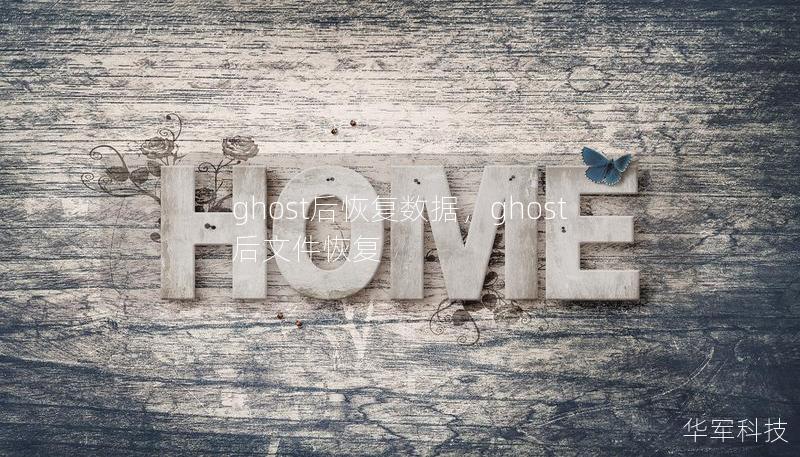 ghost后恢复数据,ghost后文件恢复 ghost后恢复数据,ghost后文件恢复