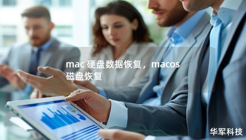 mac 硬盘数据恢复,macos 磁盘恢复 mac 硬盘数据恢复,macos 磁盘恢复