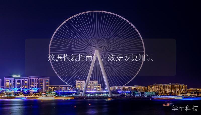 数据恢复指南针，数据恢复知识